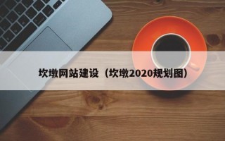 昌邑坎墩网站建设（坎墩2020规划图）