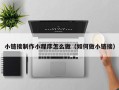 昌邑小链接制作小程序怎么做（如何做小链接）