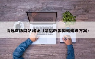 昌邑清远改版网站建设（清远改版网站建设方案）