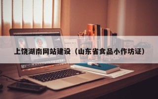 昌邑上饶湖南网站建设（山东省食品小作坊证）