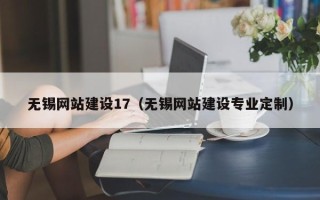 昌邑无锡网站建设17（无锡网站建设专业定制）