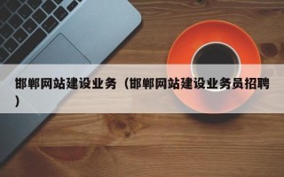 昌邑邯郸网站建设业务（邯郸网站建设业务员招聘）