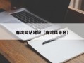 昌邑春湾网站建设（春湾风景区）