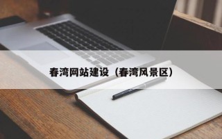 昌邑春湾网站建设（春湾风景区）