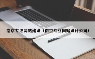 昌邑南京专注网站建设（南京专业网站设计公司）