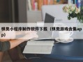 昌邑棋类小程序制作软件下载（棋类游戏合集app）