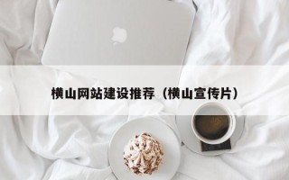 昌邑横山网站建设推荐（横山宣传片）