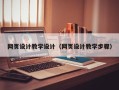 昌邑网页设计教学设计（网页设计教学步骤）