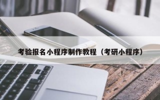 昌邑考验报名小程序制作教程（考研小程序）