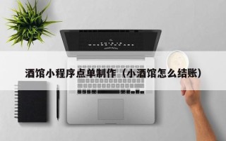 昌邑酒馆小程序点单制作（小酒馆怎么结账）