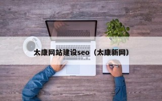 昌邑太康网站建设seo（太康新网）
