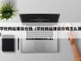 昌邑学校网站建设价钱（学校网站建设价钱怎么算）