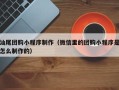 昌邑汕尾团购小程序制作（微信里的团购小程序是怎么制作的）