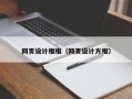 昌邑网页设计框框（网页设计方框）
