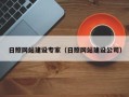 昌邑日照网站建设专家（日照网站建设公司）