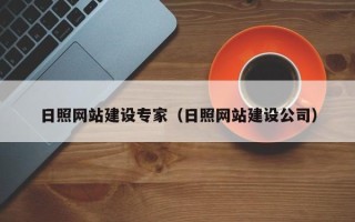 昌邑日照网站建设专家（日照网站建设公司）