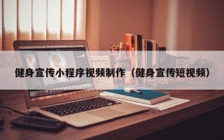 昌邑健身宣传小程序视频制作（健身宣传短视频）