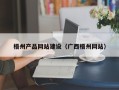 昌邑梧州产品网站建设（广西梧州网站）